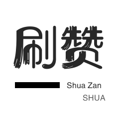 微博买点赞-哔哩刷粉-刷QQ情侣空间-快手买粉丝